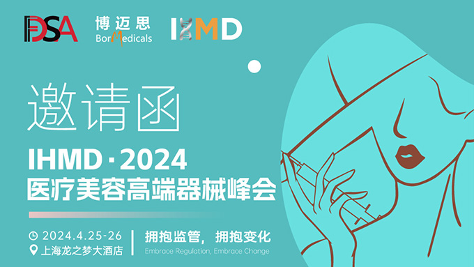 叮咚！你有一份醫(yī)療美容高端器械峰會(huì)邀請(qǐng)函待查收!  