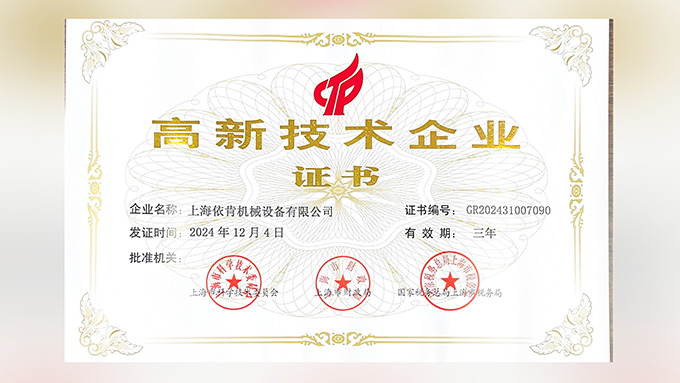 喜報！上海依肯機械設(shè)備有限公司再次榮獲高新技術(shù)企業(yè)認(rèn)定！