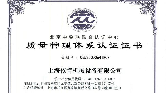 《上海依肯機械：通過 ISO 9001 認(rèn)證，開啟質(zhì)量發(fā)展新征程》